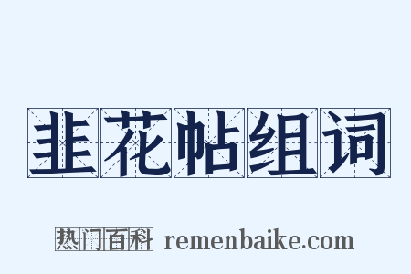 韭花帖组词是什么意思的图片